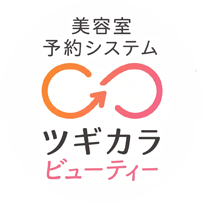 ツギカラ ビューティー 美容室専用予約システム